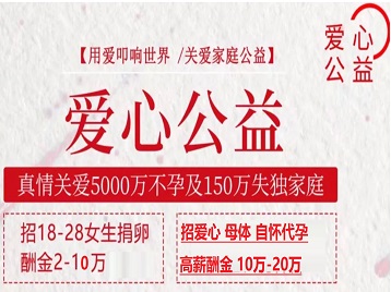 港闸捐卵助孕生子 爱心志愿者招募